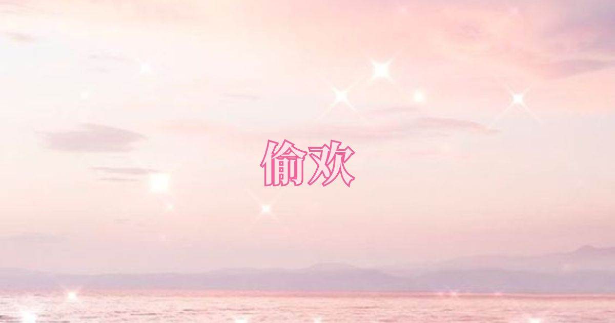 媮歡