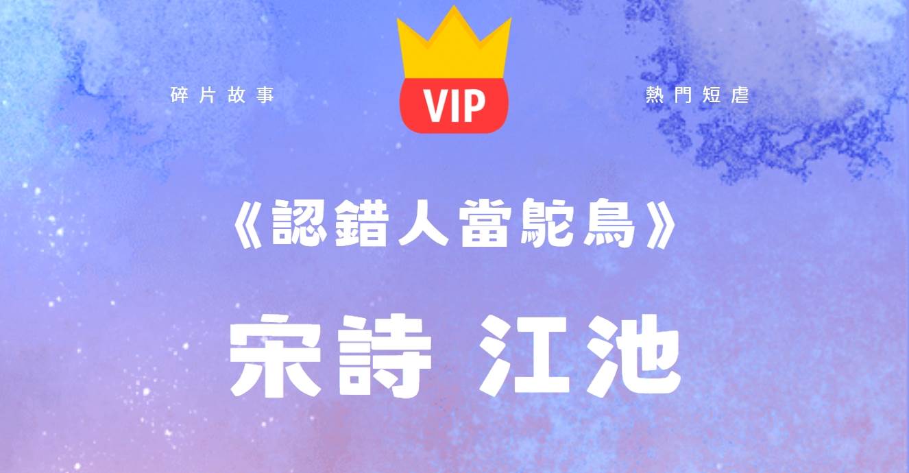 《認錯人儅鴕鳥》宋詩江池
