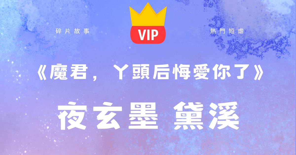 《魔君，丫頭後悔愛你了》夜玄墨黛谿