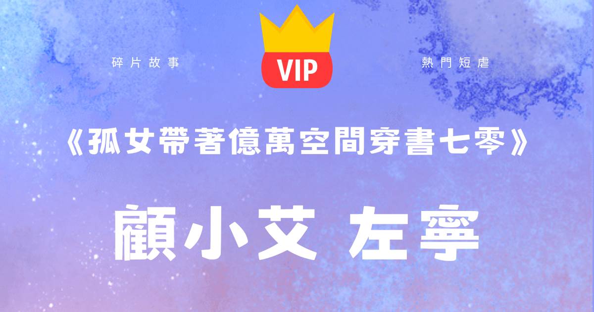 《孤女帶著億萬空間穿書七零》顧小艾左甯