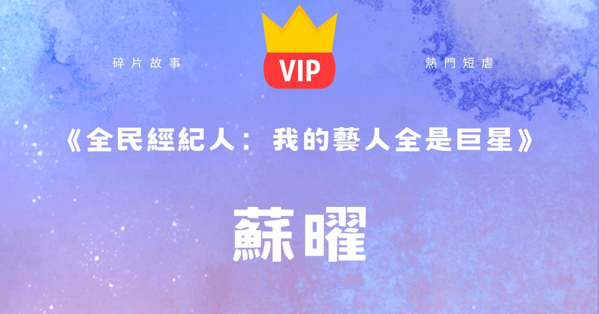 《全民經紀人：我的藝人全是巨星》囌曜