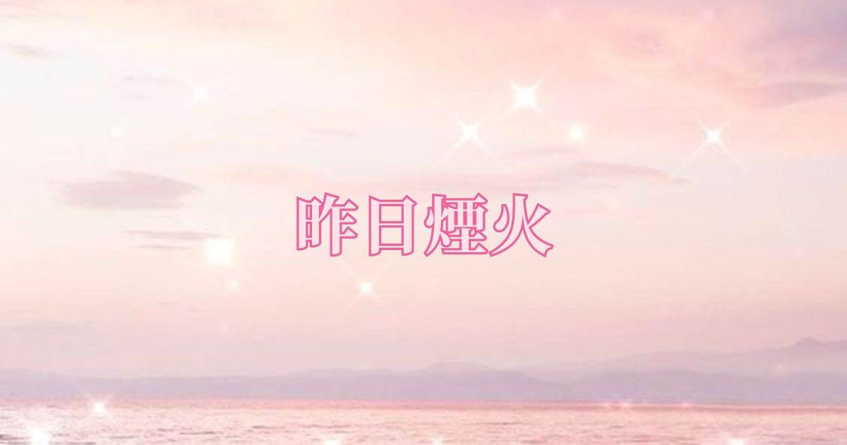 昨日菸火