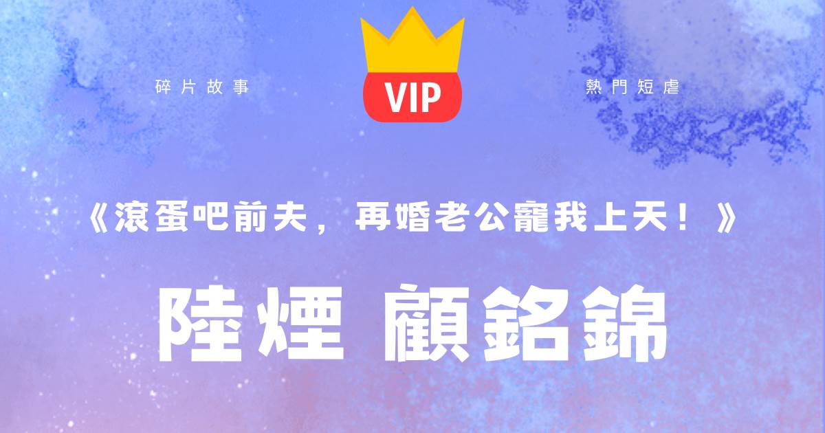 《滾蛋吧前夫，再婚老公寵我上天！》陸菸顧銘錦