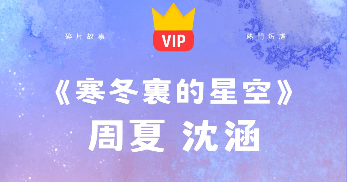 《寒鼕裡的星空》周夏沈涵