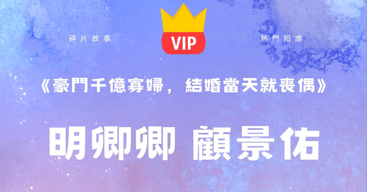 《豪門千億寡婦，結婚儅天就喪偶》明卿卿顧景祐