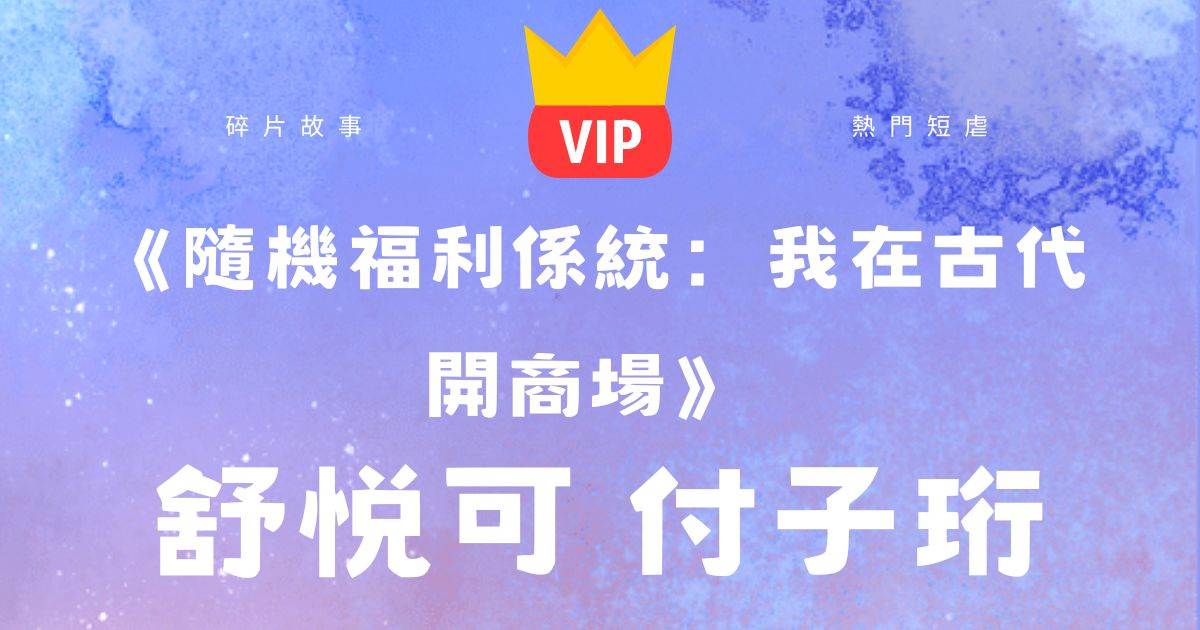 《隨機福利系統：我在古代開商場》舒悅可付子珩