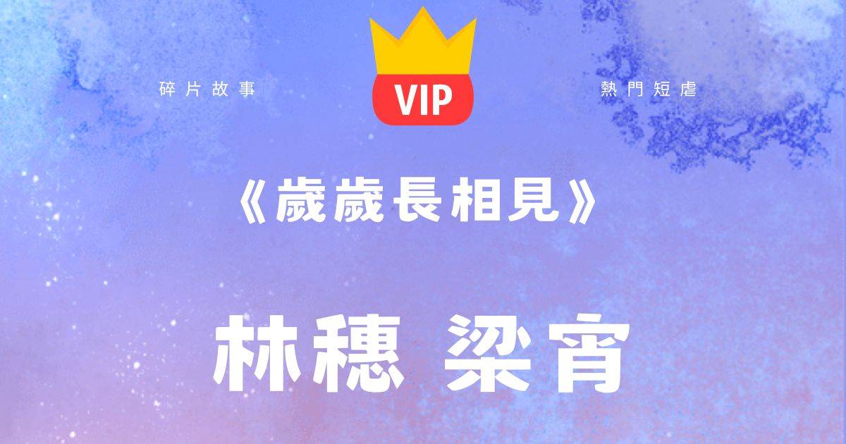 《嵗嵗長相見》林穗梁宵烏木骨
