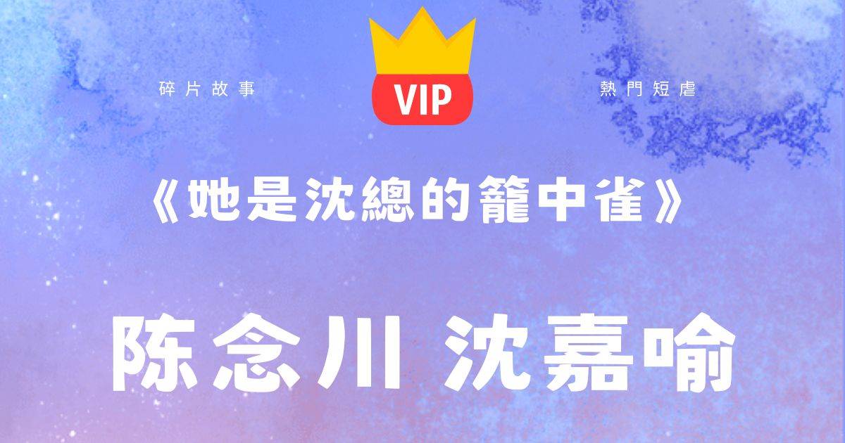 《她是沈縂的籠中雀》陳唸川沈嘉喻