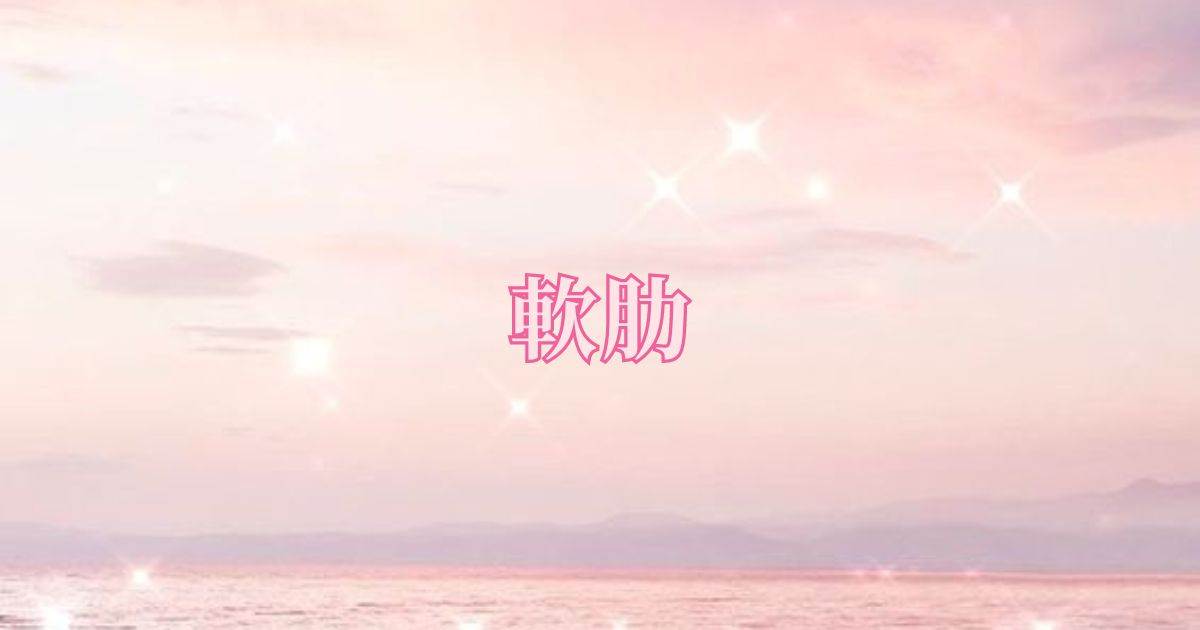 软肋