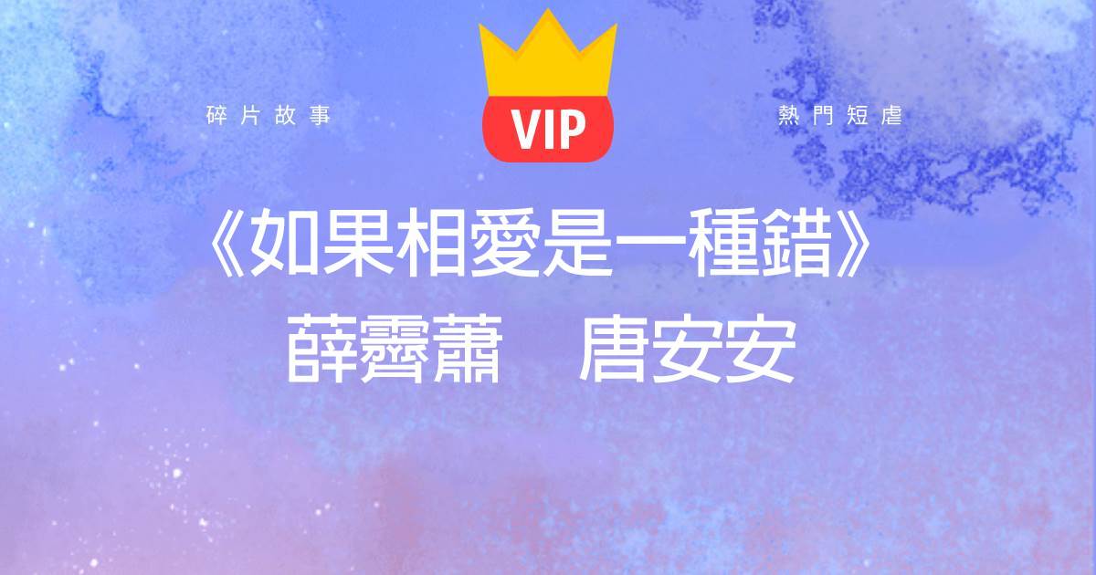 《如果相愛是一種錯》薛霽蕭唐安安