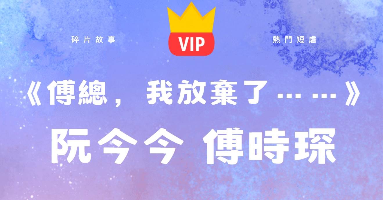 《傅縂，我放棄了……》阮今今傅時琛