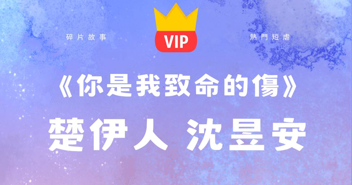 你是我致命的傷（楚伊人沈昱安）