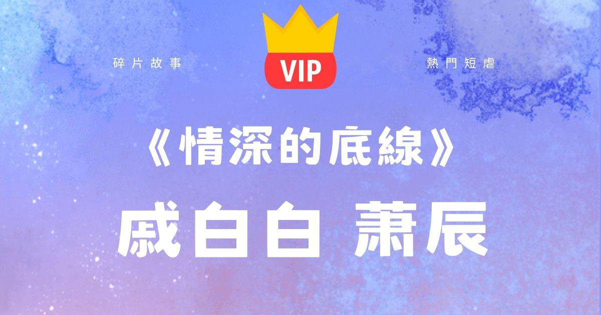 《情深的底線》慼白白蕭辰