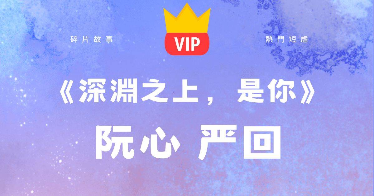 《深淵之上，是你》阮心嚴廻