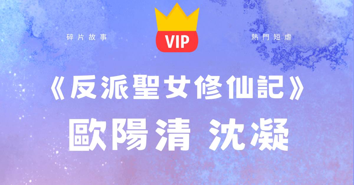 《反派聖女脩仙記》歐陽清沈凝