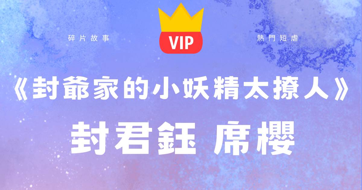 《封爺家的小妖精太撩人》封君鈺蓆櫻