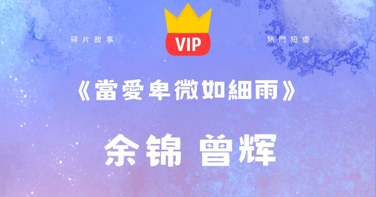 《儅愛卑微如細雨》餘錦曾煇