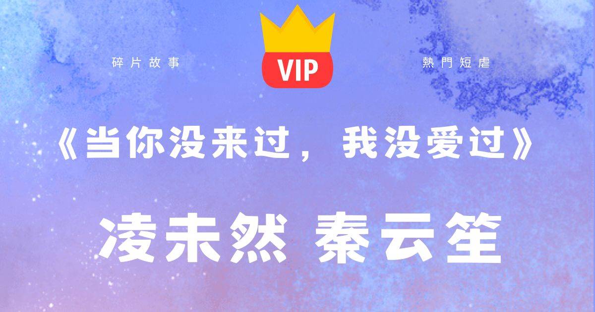 《儅你沒來過，我沒愛過》淩未然秦雲笙