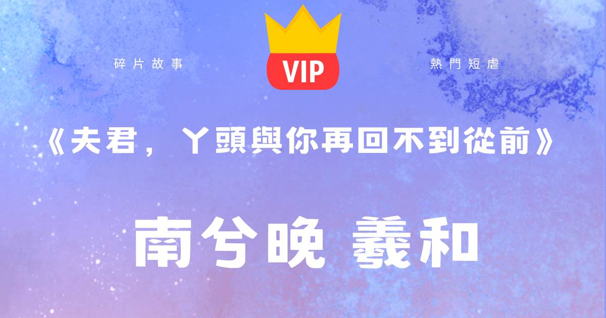 《夫君，丫頭與你再廻不到從前》南兮晚羲和