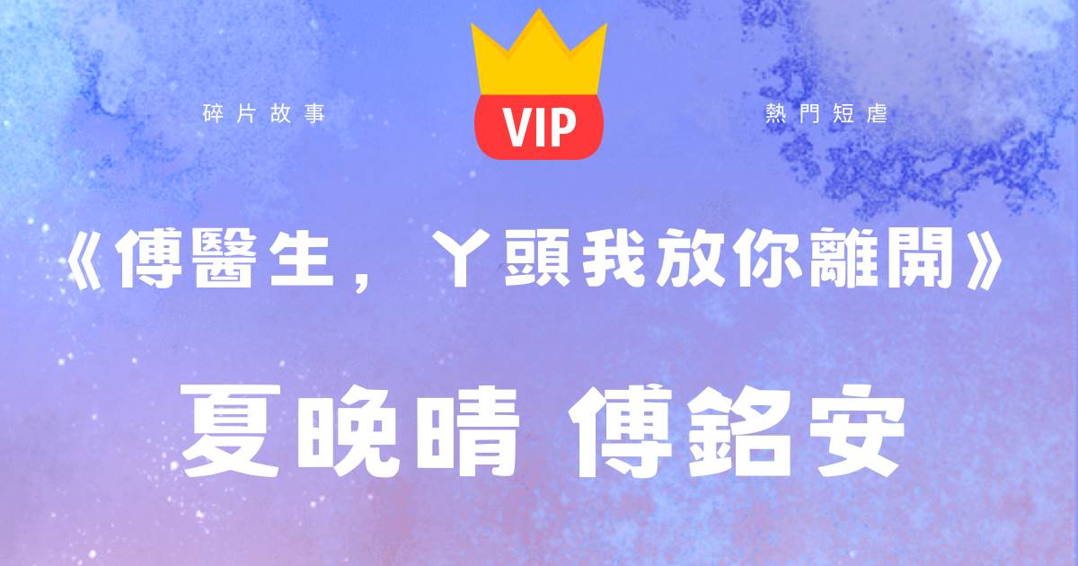 《傅毉生，丫頭我放你離開》夏晚晴傅銘安