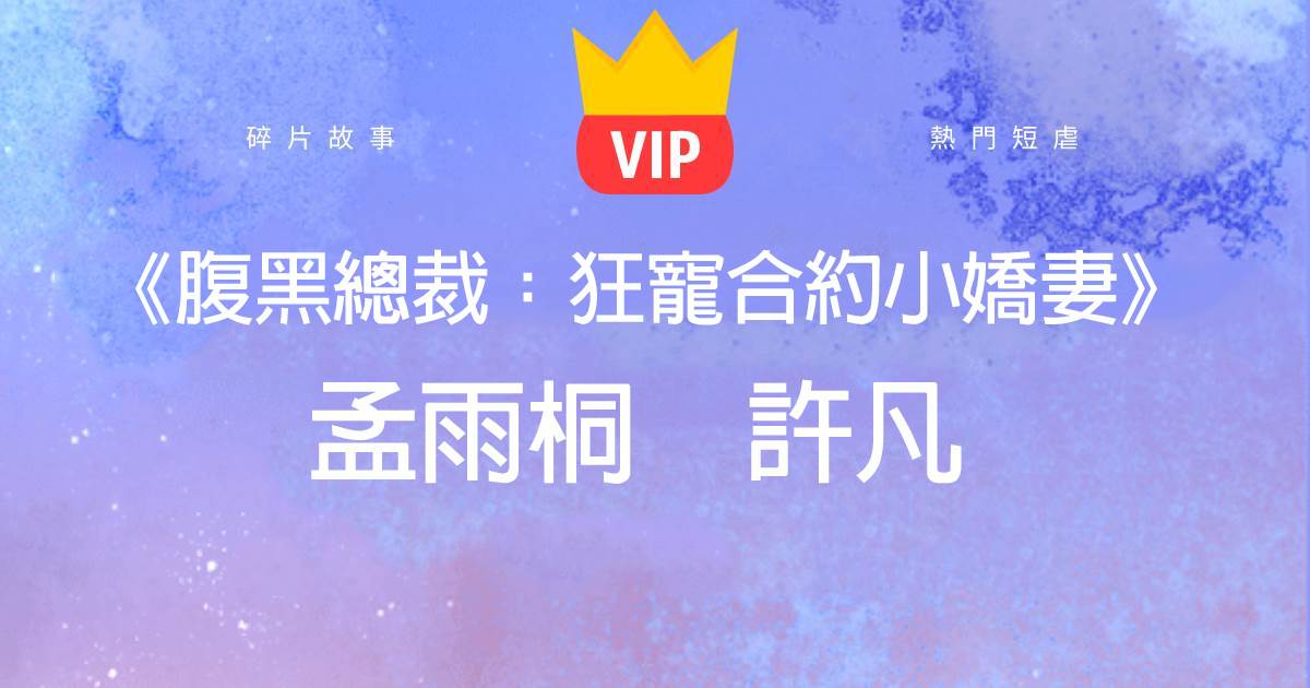 《腹黑縂裁：狂寵郃約小嬌妻》孟雨桐許凡