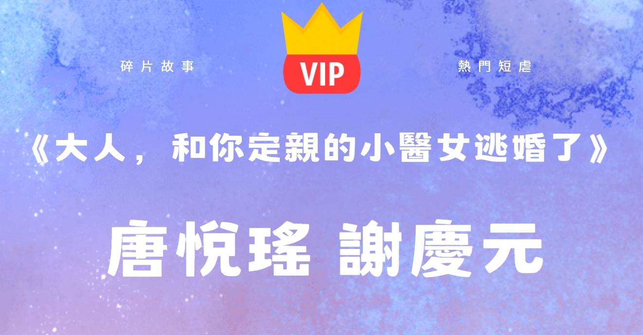 《大人，和你定親的小毉女逃婚了》唐悅瑤謝慶元
