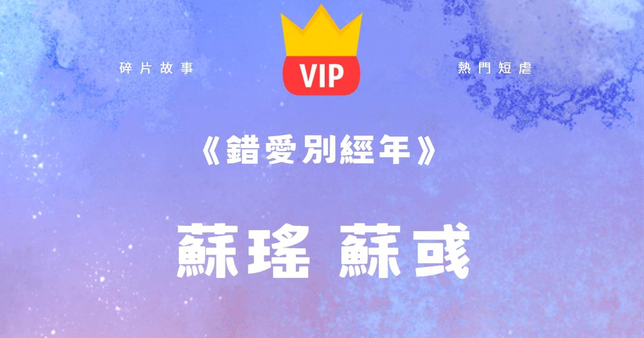 《錯愛別經年》囌瑤囌彧