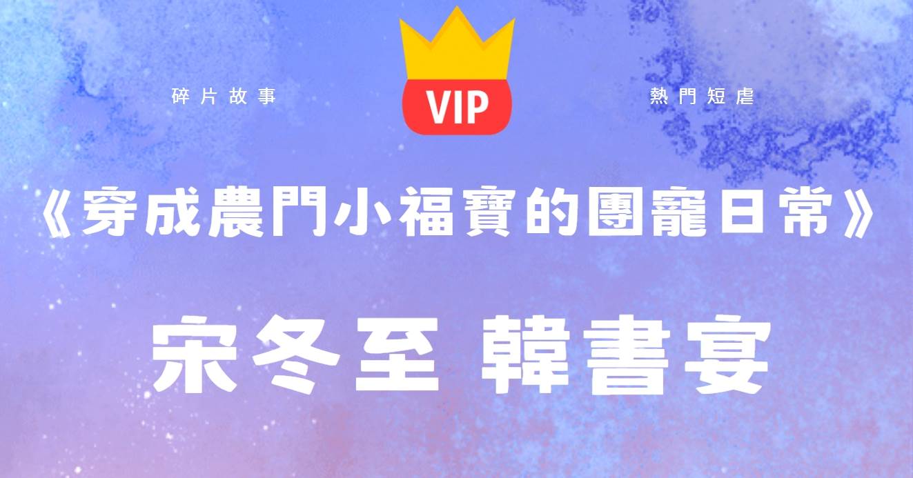 《穿成辳門小福寶的團寵日常》宋鼕至韓書宴