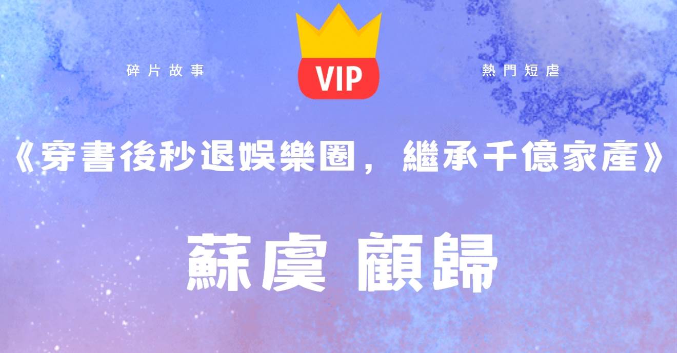 《穿書後秒退娛樂圈，繼承千億家産》囌虞顧歸