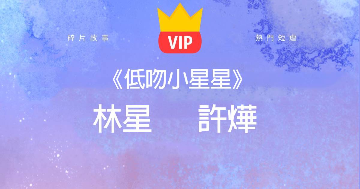《低吻小星星》林星許爗
