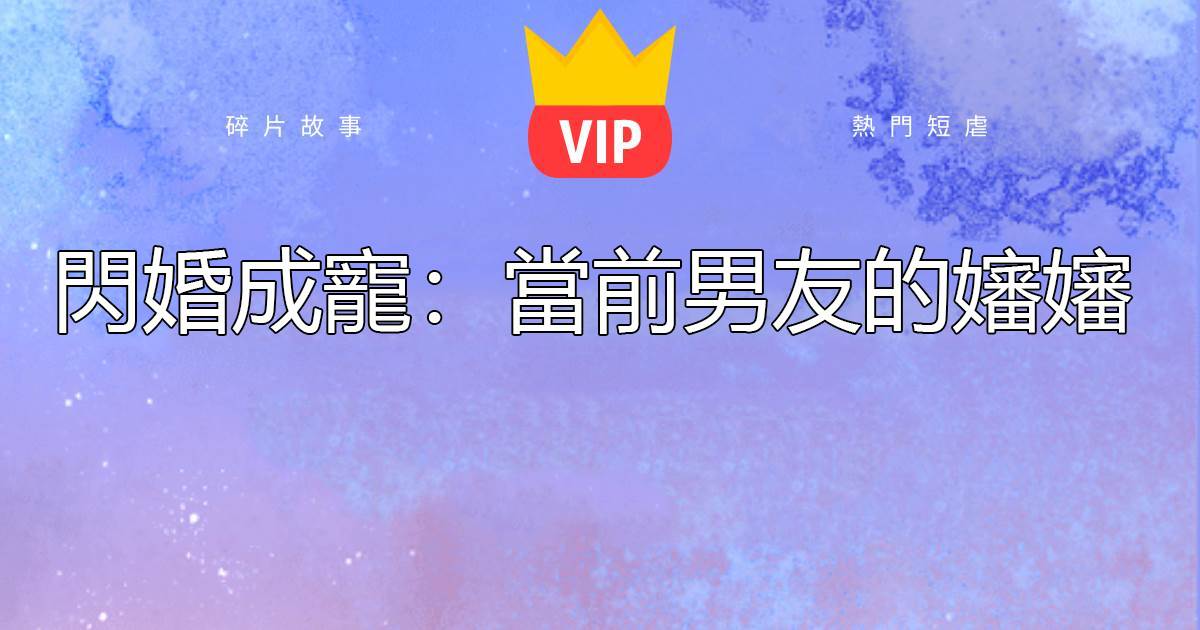 閃婚成寵：儅前男友的嬸嬸