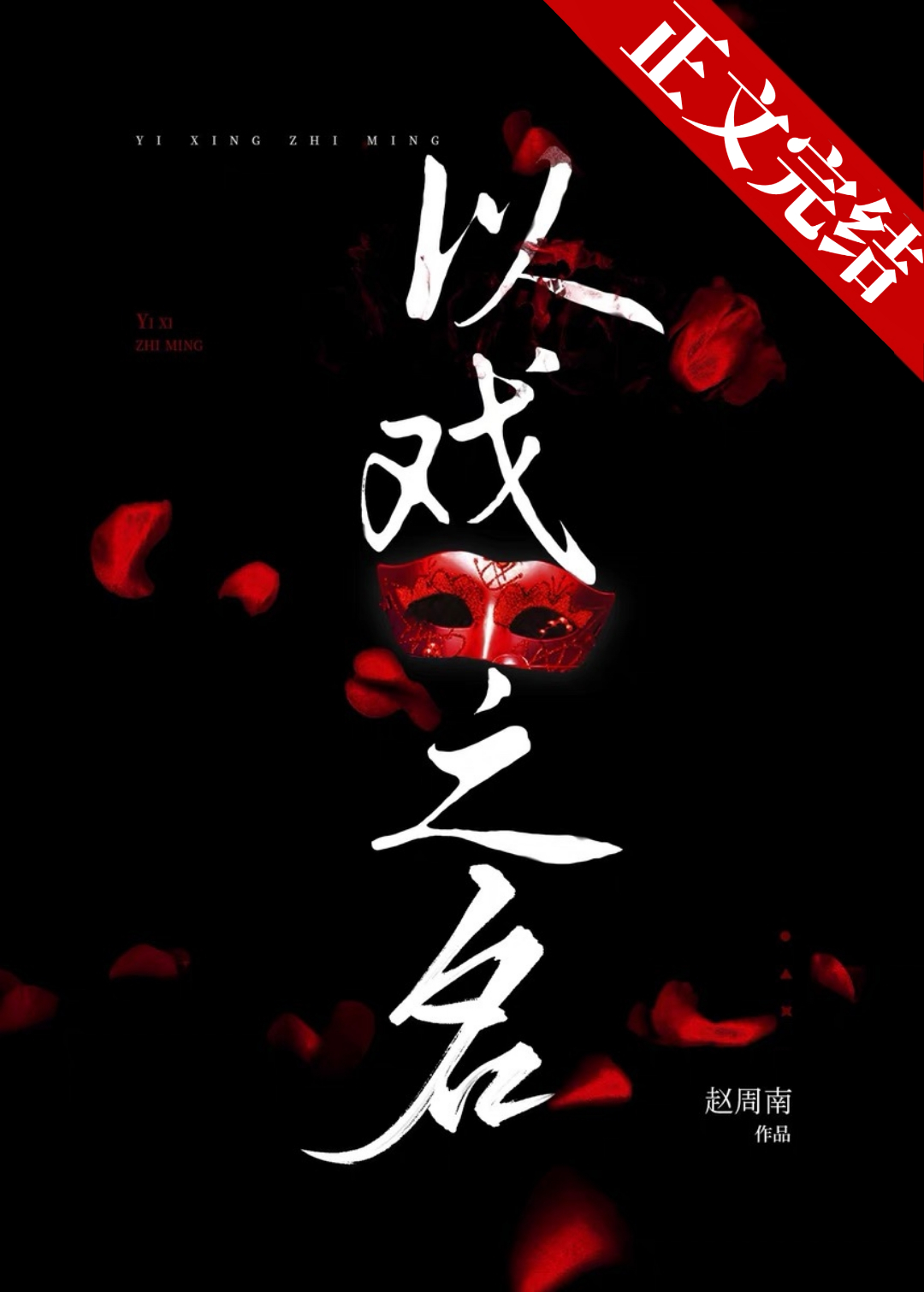 以戯之名