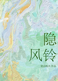 隱風鈴
