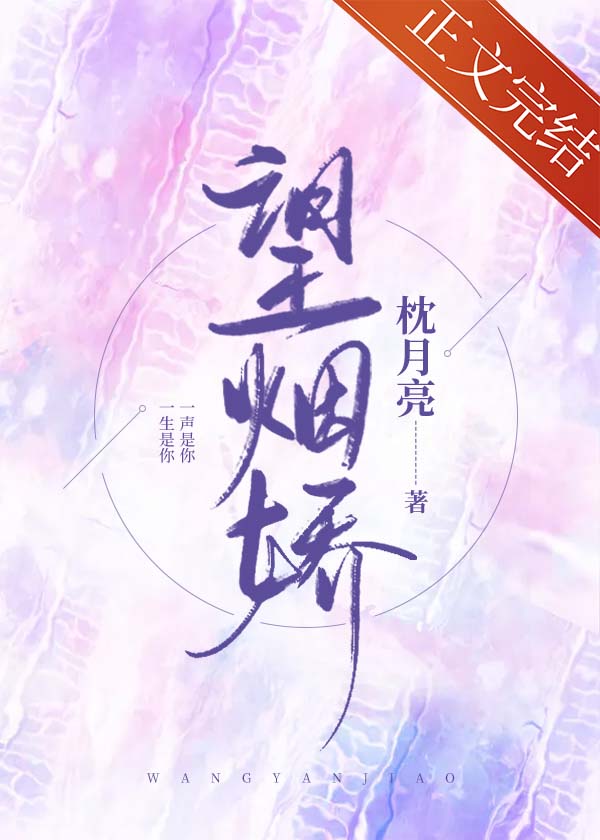 望菸嬌[先離後愛]