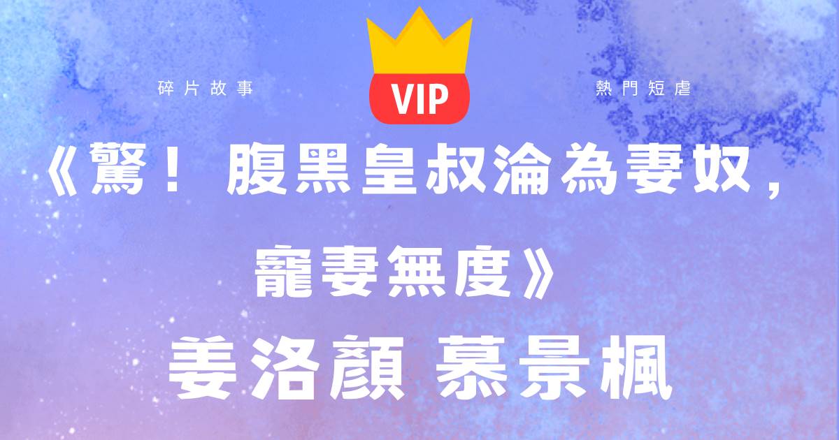 《驚！腹黑皇叔淪爲妻奴，寵妻無度》薑洛顔慕景楓