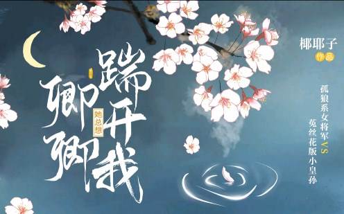 卿卿她縂想踹開我