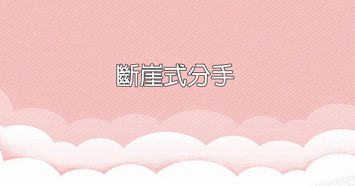 断崖式分手