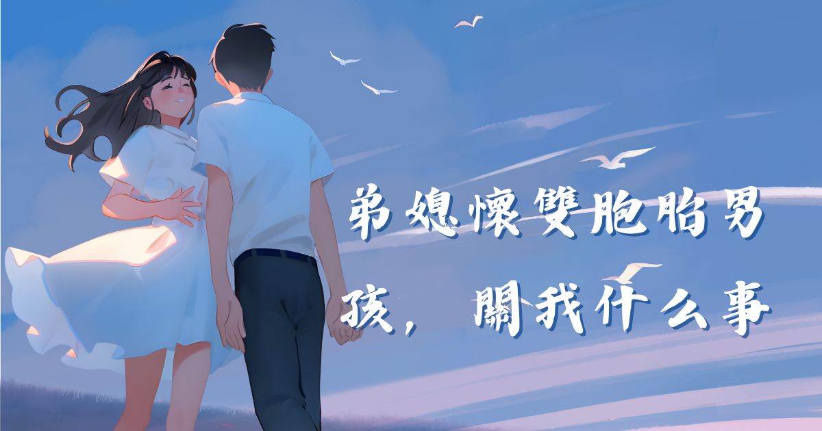 弟媳懷雙胞胎男孩，關我什麽事