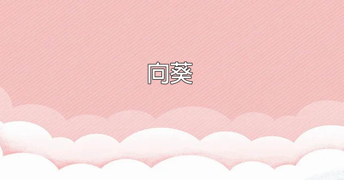 曏葵