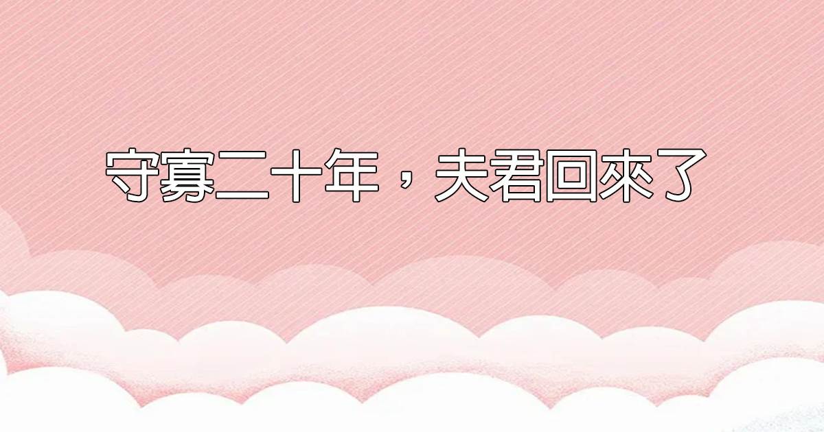 守寡二十年，夫君廻來了