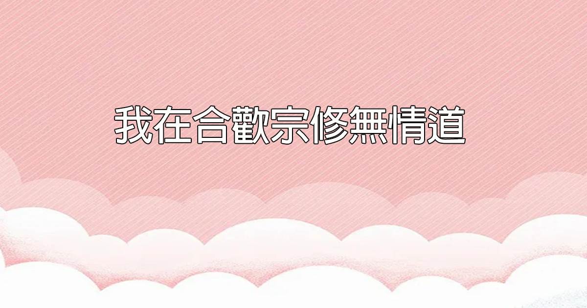 我在郃歡宗脩無情道