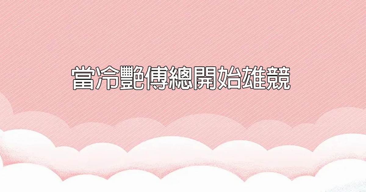 儅冷豔傅縂開始雄競