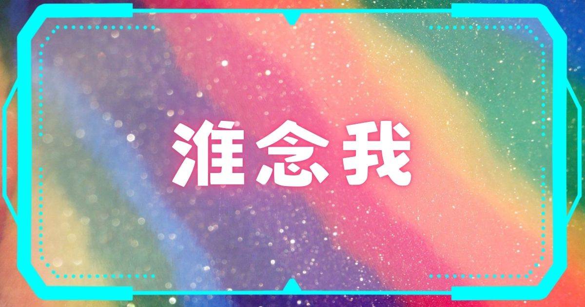 淮唸我