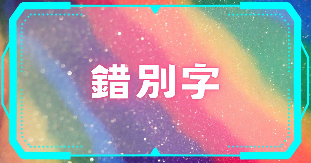 錯別字