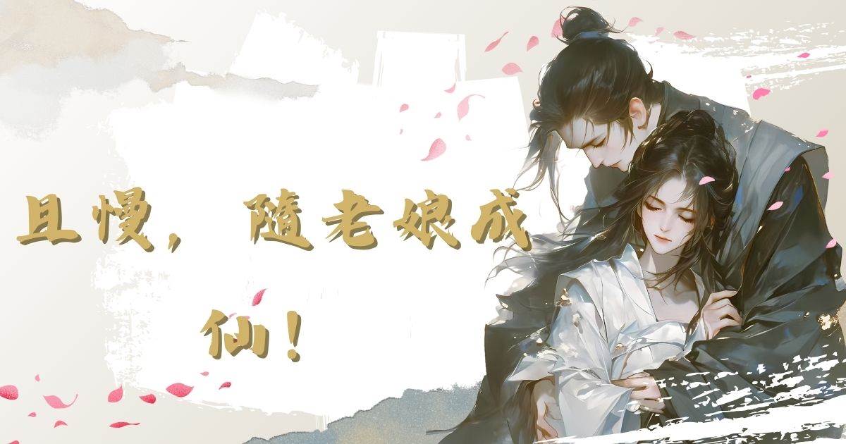 且慢，隨老娘成仙！