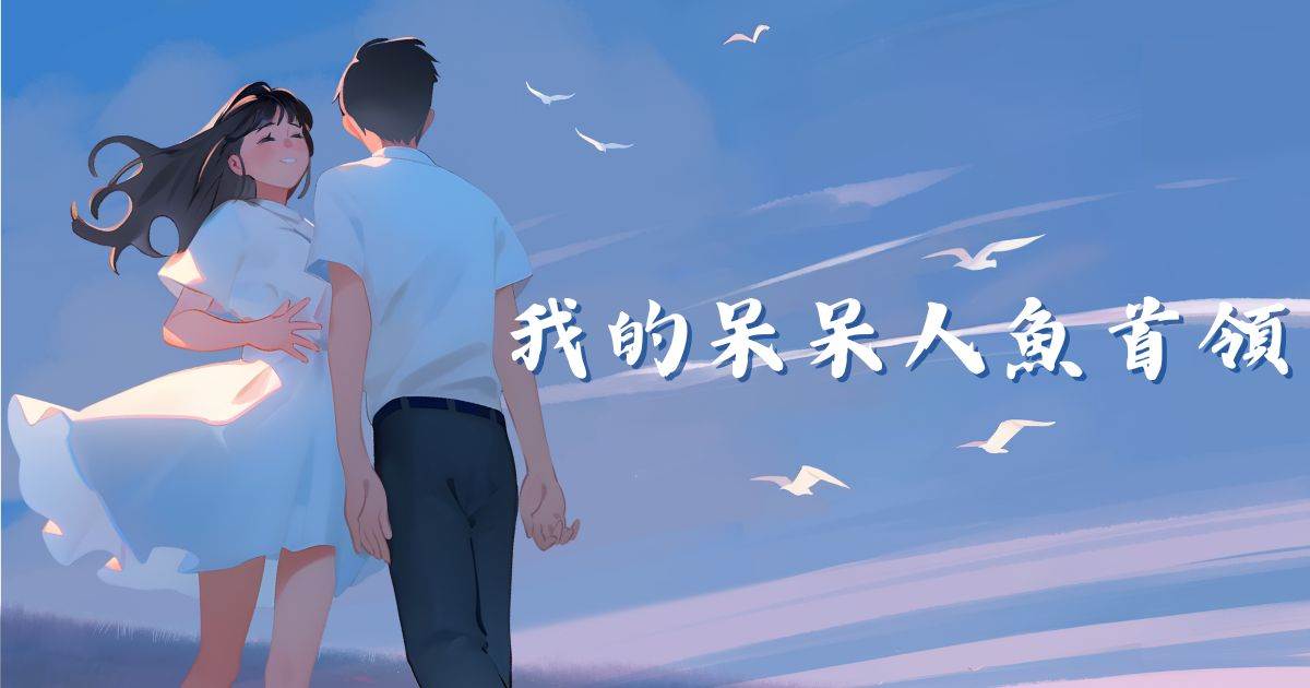 我的呆呆人鱼首领