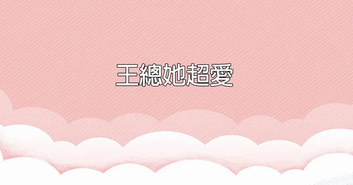 王縂她超愛