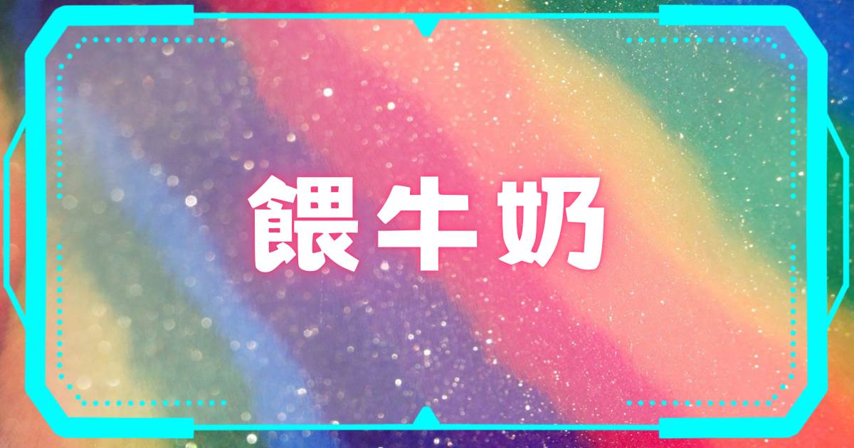 喂牛嬭
