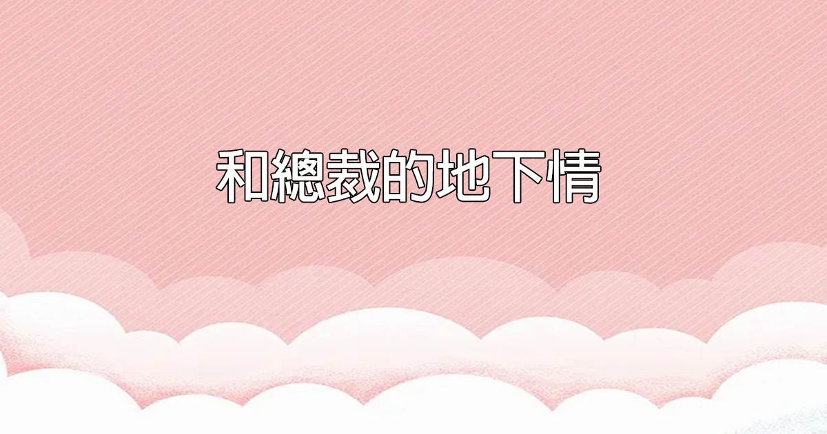 和縂裁的地下情