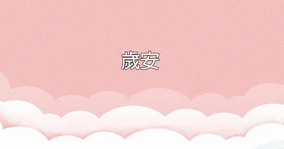 嵗安.